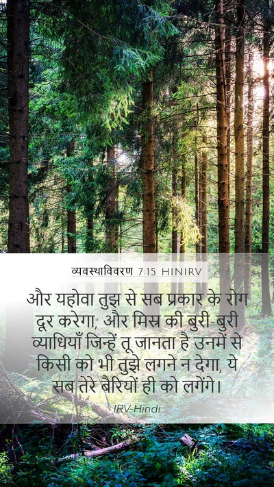 व्यवस्थाविवरण 7:15 HINIRV Bible Verse Image