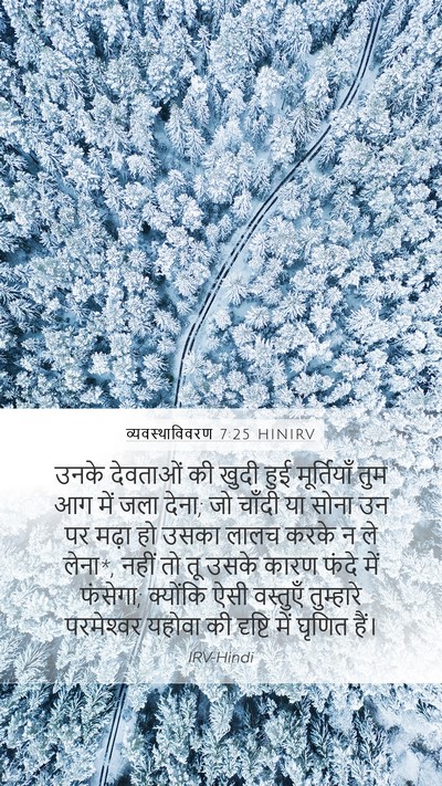 व्यवस्थाविवरण 7:25 HINIRV Bible Verse Image