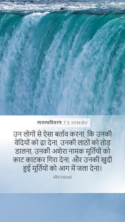 व्यवस्थाविवरण 7:5 HINIRV Bible Verse Image