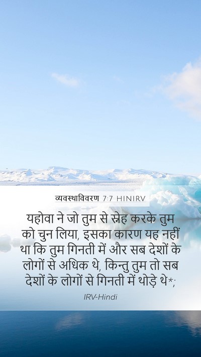 व्यवस्थाविवरण 7:7 HINIRV Bible Verse Image