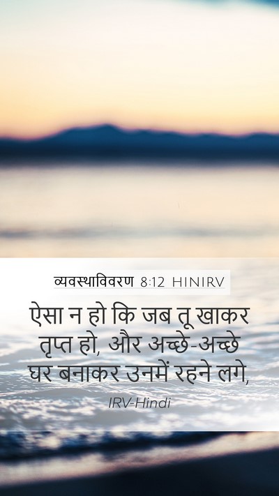 व्यवस्थाविवरण 8:12 HINIRV Bible Verse Image