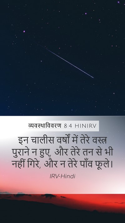 व्यवस्थाविवरण 8:4 HINIRV Bible Verse Image