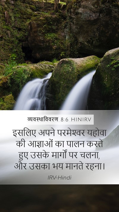 व्यवस्थाविवरण 8:6 HINIRV Mobile Phone Wallpaper - इसलिए अपने - Mobile Bible Verse Wallpaper