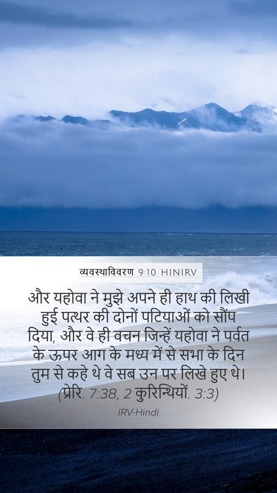 व्यवस्थाविवरण 9:10 HINIRV Mobile Phone Wallpaper - और यहोवा ने मुझे - Mobile Bible Verse Wallpaper