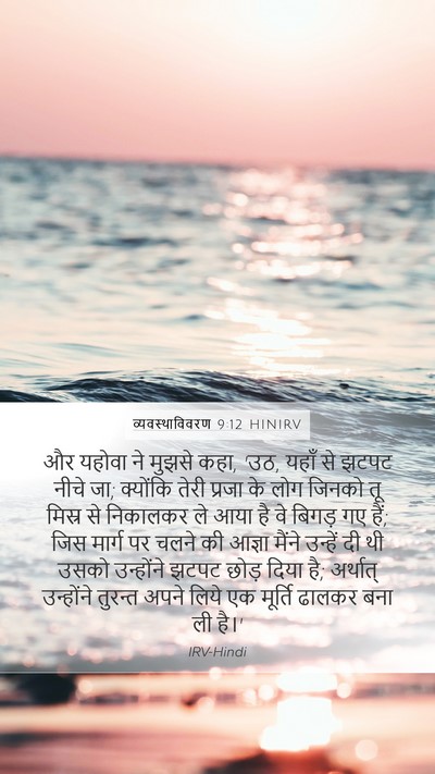 व्यवस्थाविवरण 9:12 HINIRV Bible Verse Image