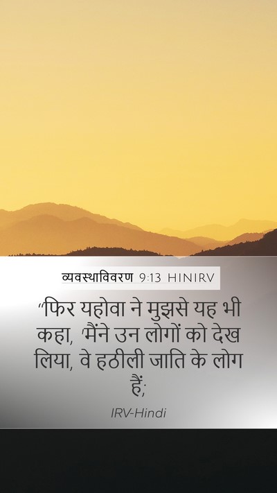 व्यवस्थाविवरण 9:13 HINIRV Mobile Phone Wallpaper - “फिर यहोवा ने - Mobile Bible Verse Wallpaper