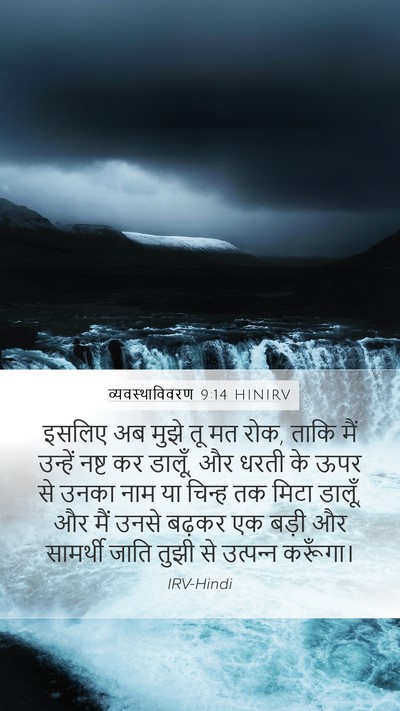 व्यवस्थाविवरण 9:14 HINIRV Bible Verse Image