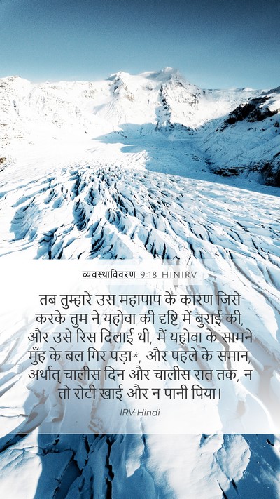 व्यवस्थाविवरण 9:18 HINIRV Bible Verse Image