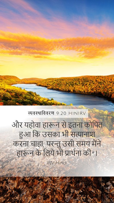 व्यवस्थाविवरण 9:20 HINIRV Mobile Phone Wallpaper - और यहोवा हारून से - Mobile Bible Verse Wallpaper