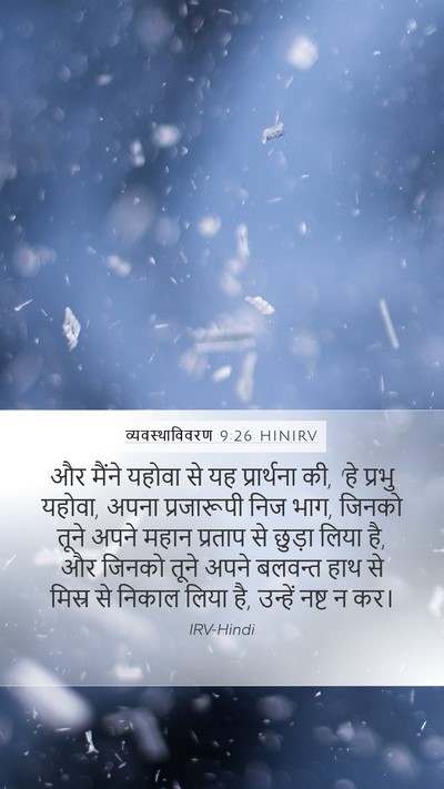 व्यवस्थाविवरण 9:26 HINIRV Bible Verse Image
