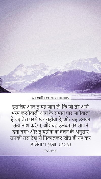 व्यवस्थाविवरण 9:3 HINIRV Bible Verse Image