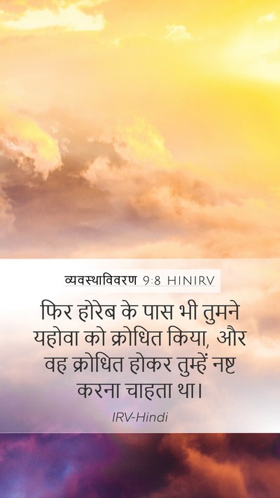 व्यवस्थाविवरण 9:8 HINIRV Bible Verse Image