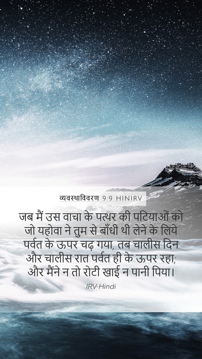 व्यवस्थाविवरण 9:9 HINIRV Bible Verse Image