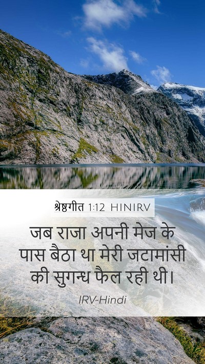 श्रेष्ठगीत 1:12 HINIRV Bible Verse Image