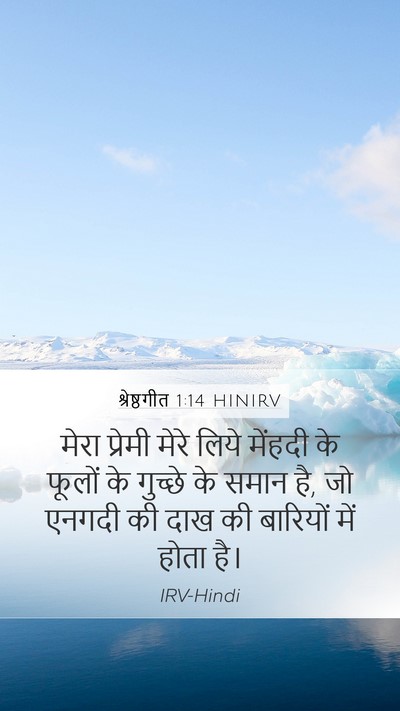 श्रेष्ठगीत 1:14 HINIRV Bible Verse Image