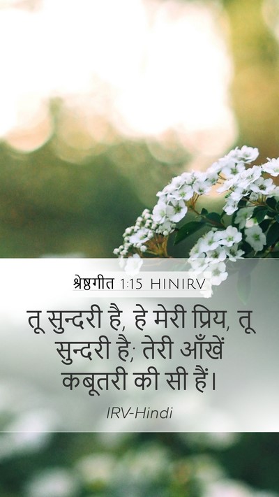 श्रेष्ठगीत 1:15 HINIRV Bible Verse Image