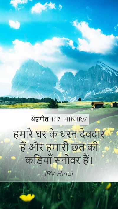 श्रेष्ठगीत 1:17 HINIRV Mobile Phone Wallpaper - हमारे घर के धरन - Mobile Bible Verse Wallpaper