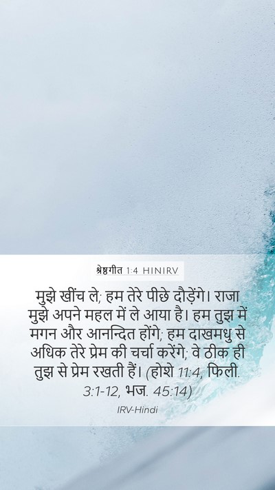 श्रेष्ठगीत 1:4 HINIRV Bible Verse Image