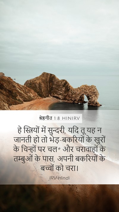 श्रेष्ठगीत 1:8 HINIRV Bible Verse Image