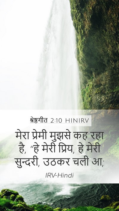 श्रेष्ठगीत 2:10 HINIRV Bible Verse Image