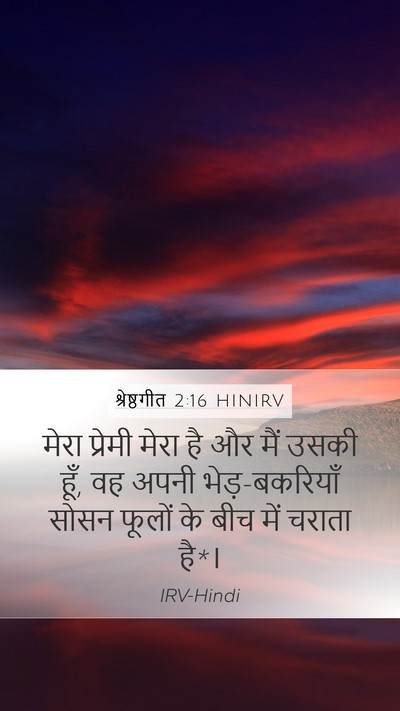 श्रेष्ठगीत 2:16 HINIRV Bible Verse Image
