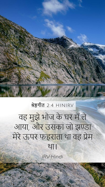 श्रेष्ठगीत 2:4 HINIRV Bible Verse Image
