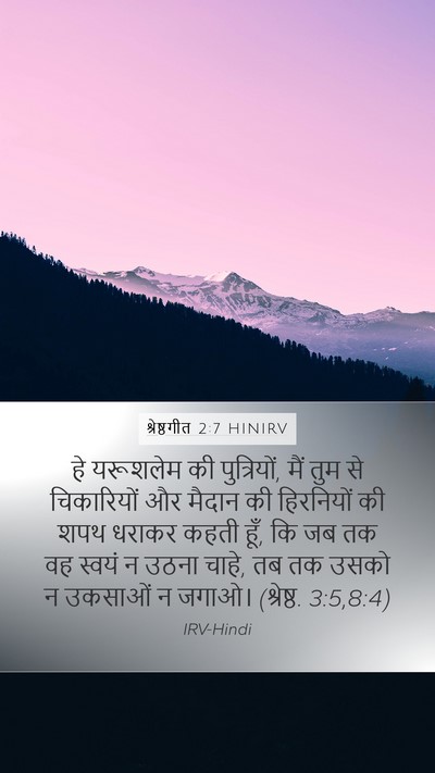 श्रेष्ठगीत 2:7 HINIRV Bible Verse Image