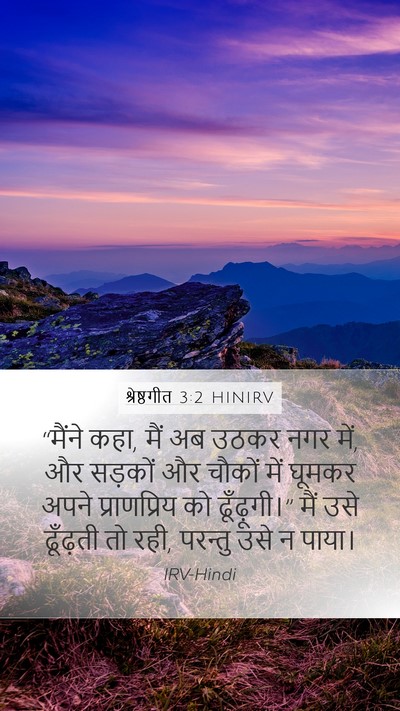 श्रेष्ठगीत 3:2 HINIRV Mobile Phone Wallpaper - “मैंने कहा, मैं अब - Mobile Bible Verse Wallpaper