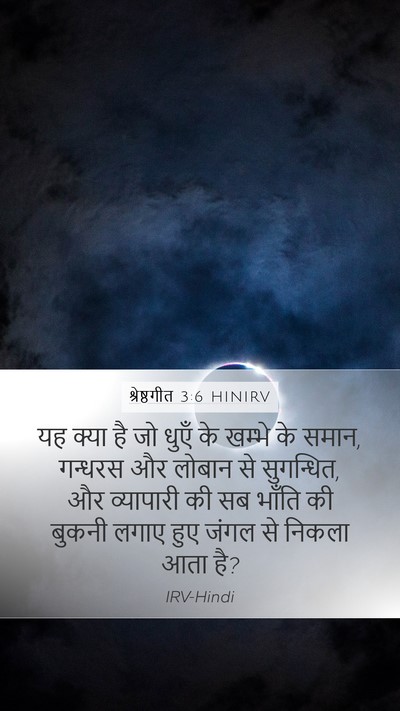 श्रेष्ठगीत 3:6 HINIRV Bible Verse Image