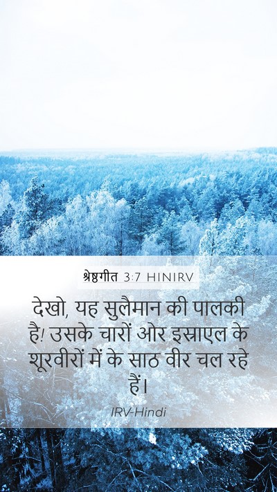 श्रेष्ठगीत 3:7 HINIRV Bible Verse Image