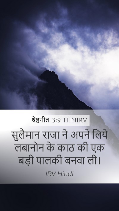 श्रेष्ठगीत 3:9 HINIRV Bible Verse Image