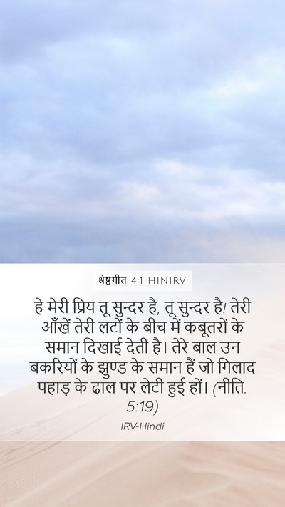श्रेष्ठगीत 4:1 HINIRV Bible Verse Image