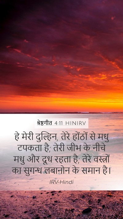 श्रेष्ठगीत 4:11 HINIRV Bible Verse Image