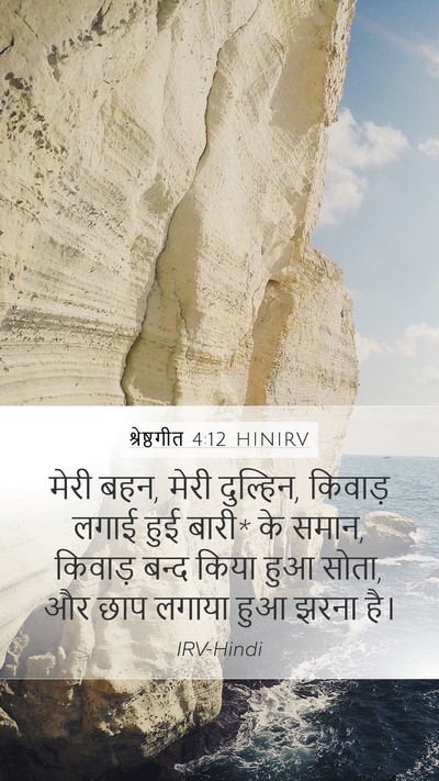 श्रेष्ठगीत 4:12 HINIRV Bible Verse Image