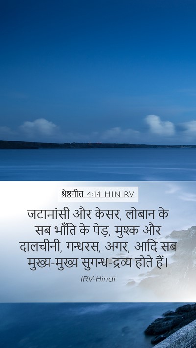 श्रेष्ठगीत 4:14 HINIRV Bible Verse Image