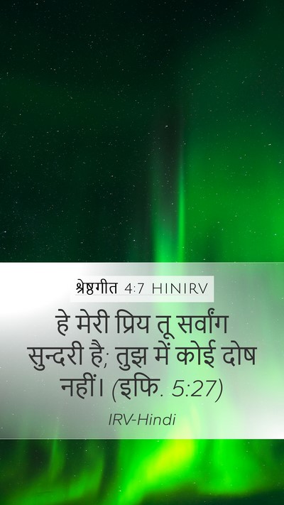 श्रेष्ठगीत 4:7 HINIRV Bible Verse Image