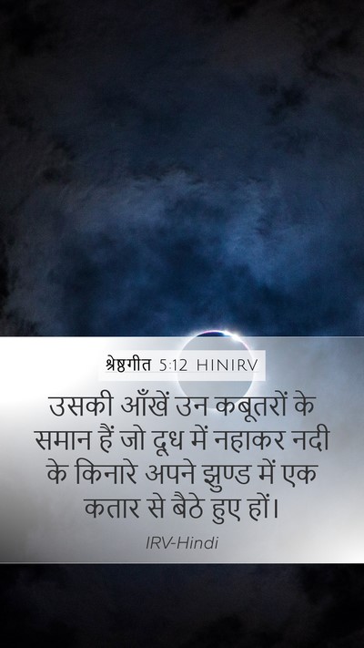 श्रेष्ठगीत 5:12 HINIRV Bible Verse Image