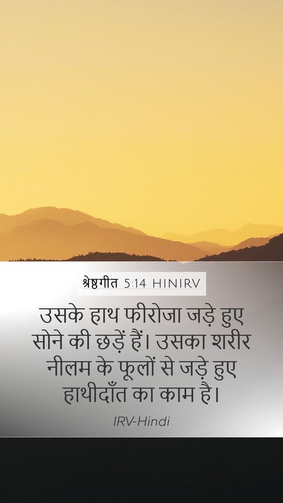श्रेष्ठगीत 5:14 HINIRV Bible Verse Image