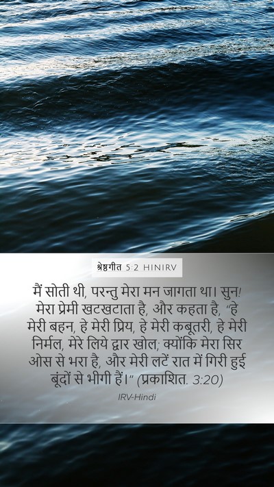 श्रेष्ठगीत 5:2 HINIRV Bible Verse Image