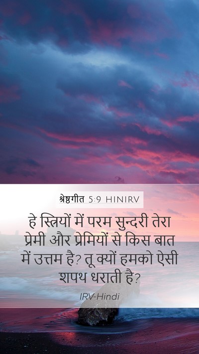श्रेष्ठगीत 5:9 HINIRV Bible Verse Image