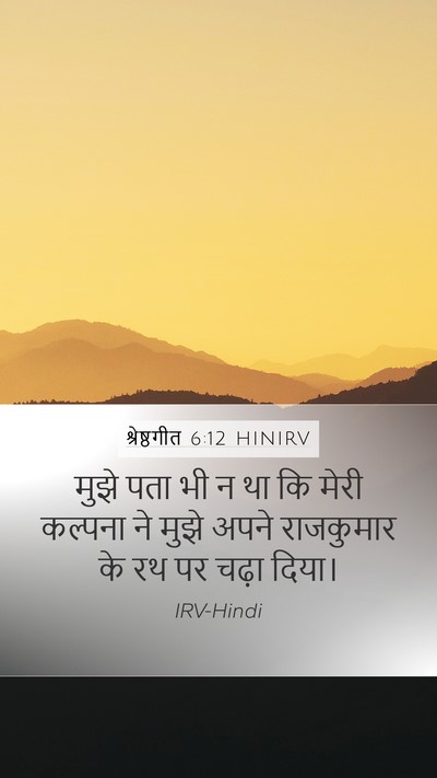 श्रेष्ठगीत 6:12 HINIRV Mobile Phone Wallpaper - मुझे पता भी न था कि - Mobile Bible Verse Wallpaper