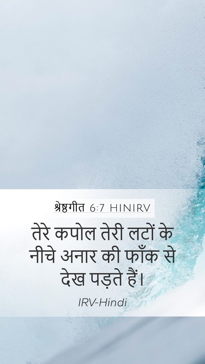 श्रेष्ठगीत 6:7 HINIRV Mobile Phone Wallpaper - तेरे कपोल तेरी - Mobile Bible Verse Wallpaper