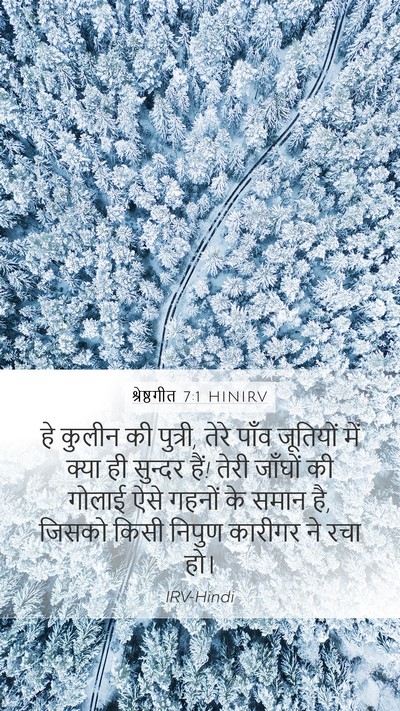श्रेष्ठगीत 7:1 HINIRV Bible Verse Image