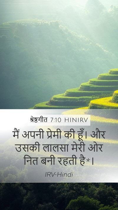 श्रेष्ठगीत 7:10 HINIRV Bible Verse Image