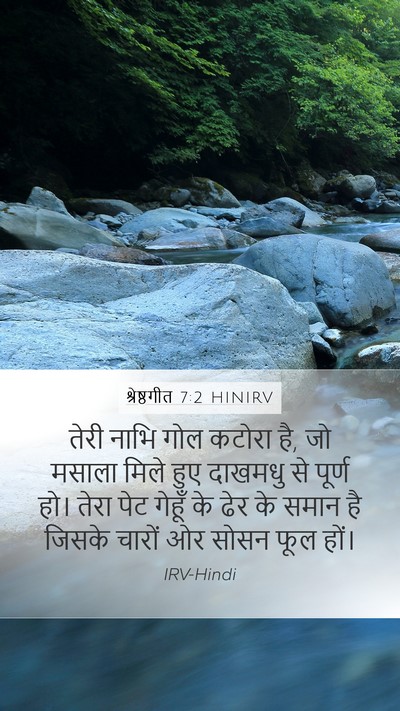 श्रेष्ठगीत 7:2 HINIRV Mobile Phone Wallpaper - तेरी नाभि गोल - Mobile Bible Verse Wallpaper