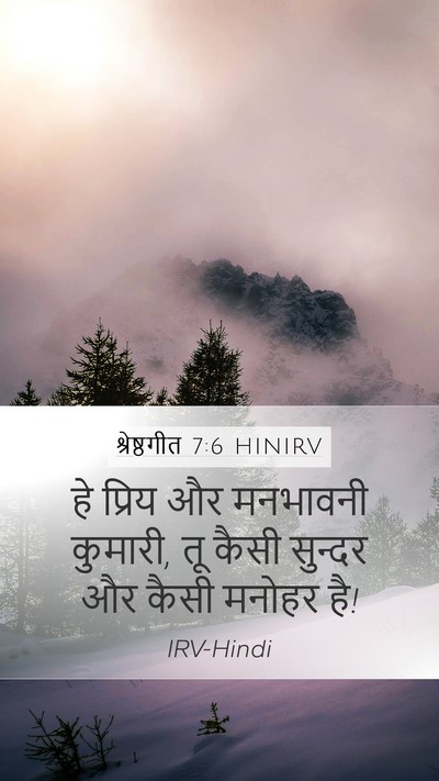 श्रेष्ठगीत 7:6 HINIRV Mobile Phone Wallpaper - हे प्रिय और - Mobile Bible Verse Wallpaper