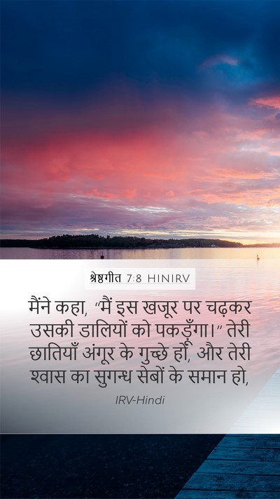 श्रेष्ठगीत 7:8 HINIRV Bible Verse Image