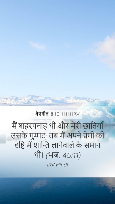 श्रेष्ठगीत 8:10 HINIRV Mobile Phone Wallpaper - मैं शहरपनाह थी और - Mobile Bible Verse Wallpaper
