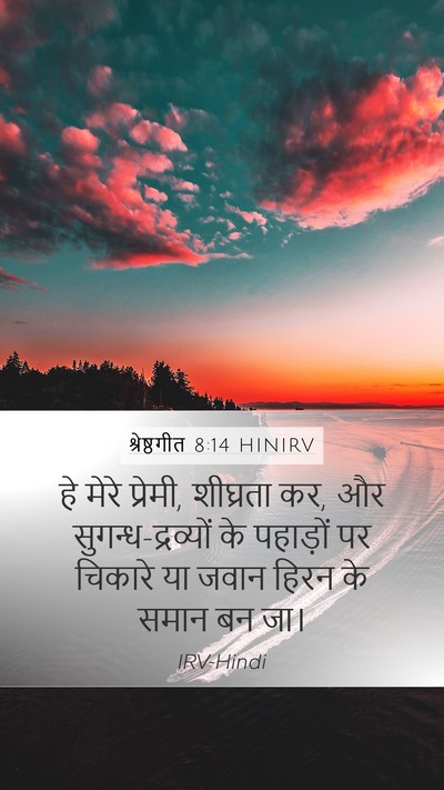 श्रेष्ठगीत 8:14 HINIRV Bible Verse Image