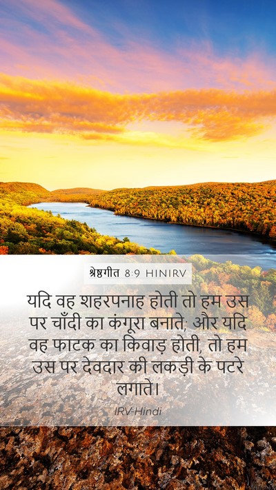 श्रेष्ठगीत 8:9 HINIRV Bible Verse Image